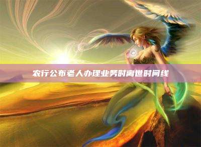农行公布老人办理业务时离世时间线