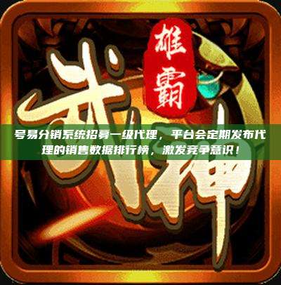 号易分销系统招募一级代理，平台会定期发布代理的销售数据排行榜，激发竞争意识！