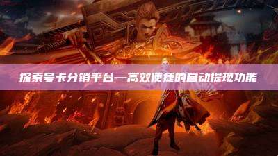 探索号卡分销平台—高效便捷的自动提现功能