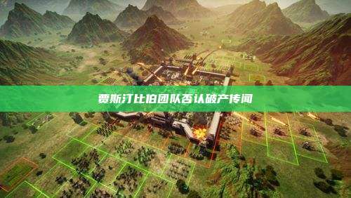 贾斯汀比伯团队否认破产传闻