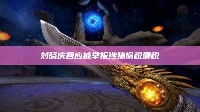 刘晓庆回应被举报涉嫌偷税漏税