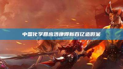 中国化学回应涉康得新百亿造假案