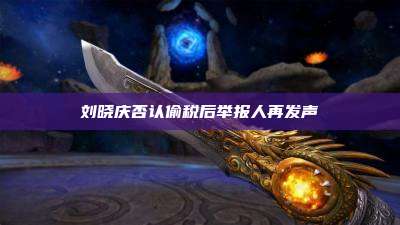 刘晓庆否认偷税后举报人再发声