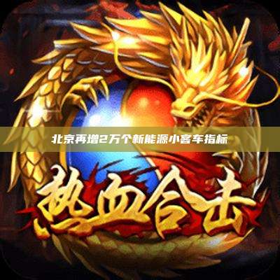 北京再增2万个新能源小客车指标