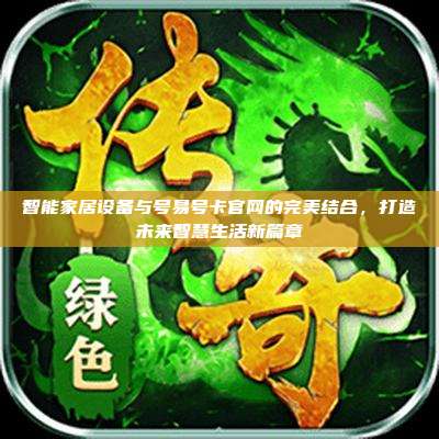 智能家居设备与号易号卡官网的完美结合,打造未来智慧生活新篇章