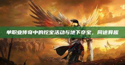 单职业传奇中的挖宝活动与地下夺宝,同途异趣