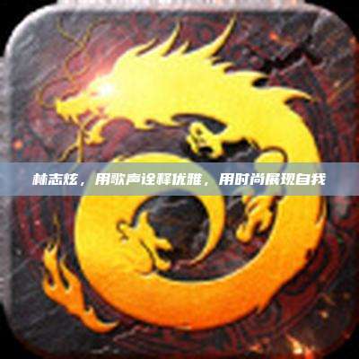 林志炫,用歌声诠释优雅,用时尚展现自我