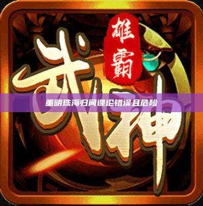 董明珠海归间谍论错误且危险