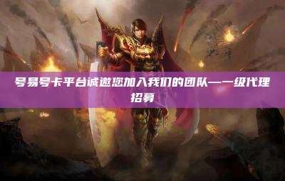 号易号卡平台诚邀您加入我们的团队—一级代理招募