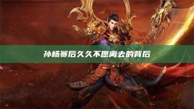 孙杨赛后久久不愿离去的背后