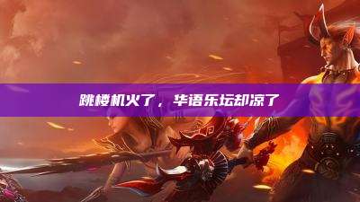 跳楼机火了,华语乐坛却凉了