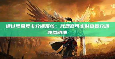 通过号易号卡分销系统,代理商可实时查看分润收益明细