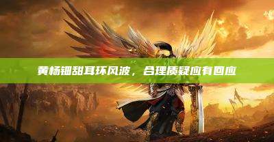 黄杨钿甜耳环风波,合理质疑应有回应