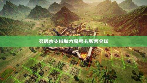 多语言支持助力易号卡服务全球