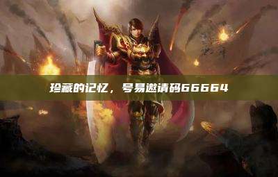 珍藏的记忆,号易邀请码66664