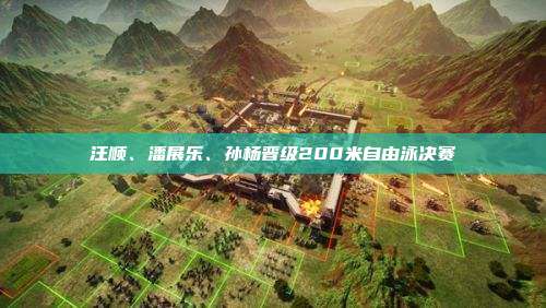汪顺、潘展乐、孙杨晋级200米自由泳决赛