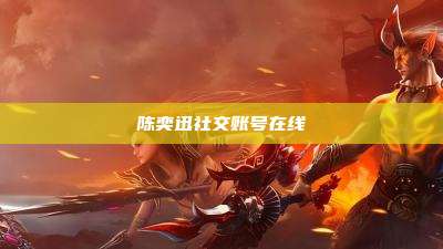 陈奕迅社交账号在线