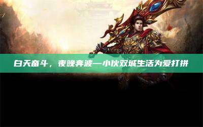 白天奋斗,夜晚奔波—小伙双城生活为爱打拼