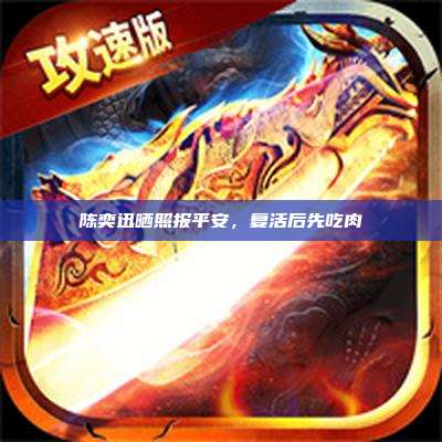 陈奕迅晒照报平安,复活后先吃肉
