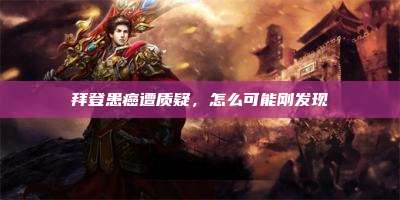 拜登患癌遭质疑,怎么可能刚发现