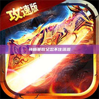 孙杨赛后又忍不住落泪