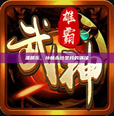 潘展乐,孙杨永远是我的偶像