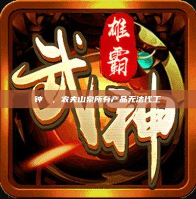 钟睒睒,农夫山泉所有产品无法代工