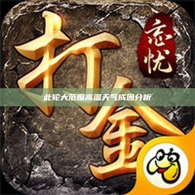 此轮大范围高温天气成因分析