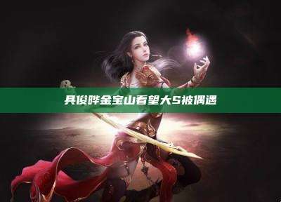 具俊晔金宝山看望大S被偶遇