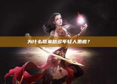 为什么越来越多年轻人患癌？
