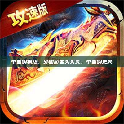 中国购物热,外国游客买买买,中国购更火