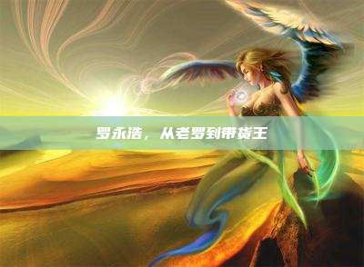 罗永浩,从老罗到带货王