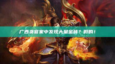广西贪官家中发现大量金砖?假的!