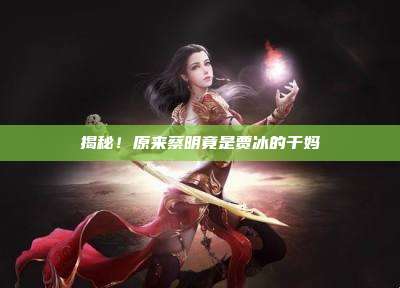 揭秘!原来蔡明竟是贾冰的干妈