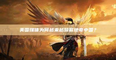 美国媒体为何越来越频繁地夸中国?