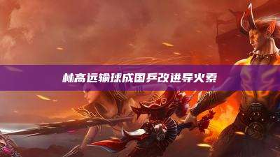 林高远输球成国乒改进导火索
