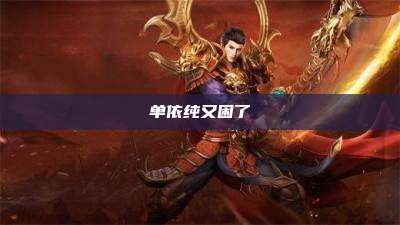 单依纯又困了