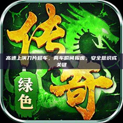 高速上演刀片超车,两车瞬间报废,安全意识成关键