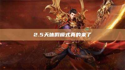 2.5天休假模式真的来了