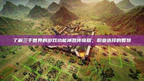 了解三千世界的游戏功能神器传奇版,职业选择的智慧