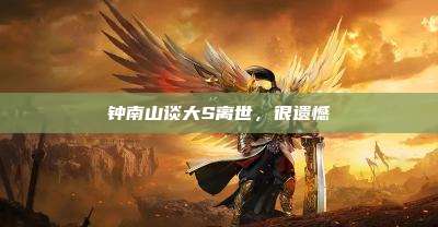 钟南山谈大S离世,很遗憾