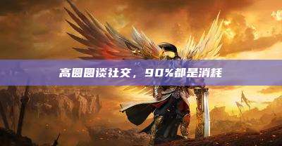 高圆圆谈社交,90%都是消耗