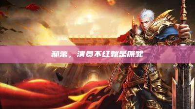 郝蕾，演员不红就是原罪