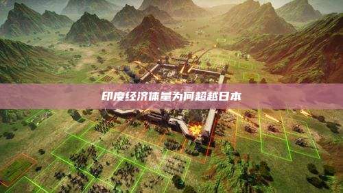 印度经济体量为何超越日本