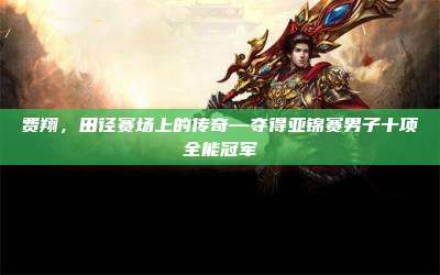 费翔,田径赛场上的传奇—夺得亚锦赛男子十项全能冠军