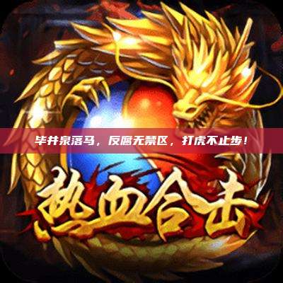 毕井泉落马,反腐无禁区,打虎不止步!