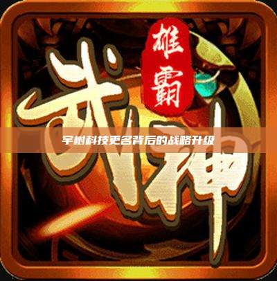 宇树科技更名背后的战略升级