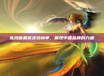 依纯断眉膏逆袭榜单,展现中国品牌的力量