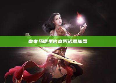 皇家马德里官宣阿诺德加盟