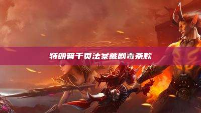 特朗普千页法案藏剧毒条款
